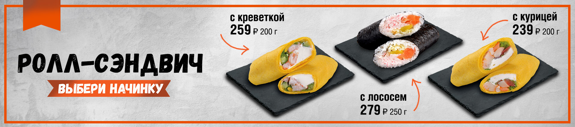 Ролл-сэндвич – Экспресс суши