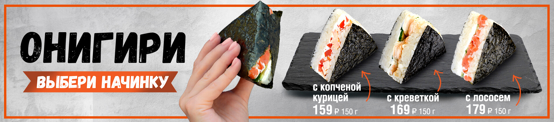 Онигири – Экспресс суши