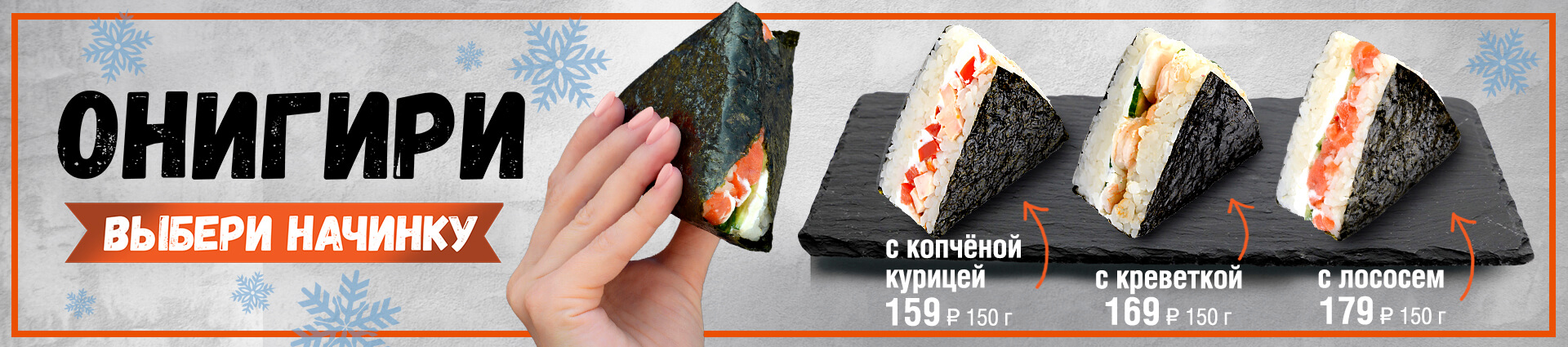 Онигири – Экспресс суши