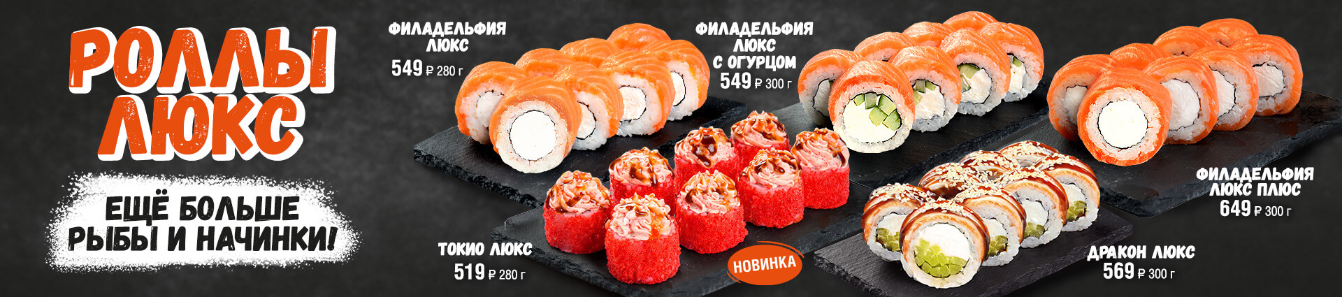 Роллы Люкс – Экспресс суши