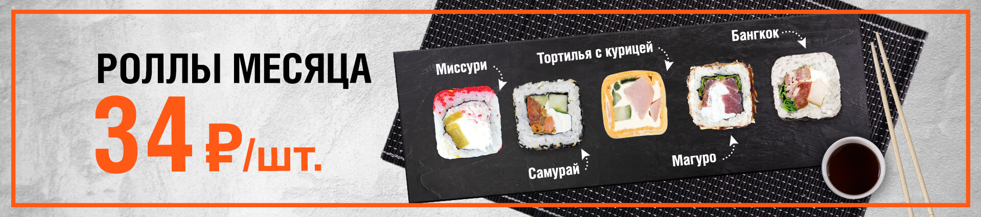 Роллы месяца – Экспресс суши