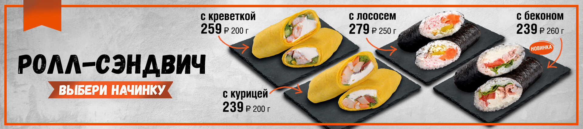 Ролл-сэндвич – Экспресс суши