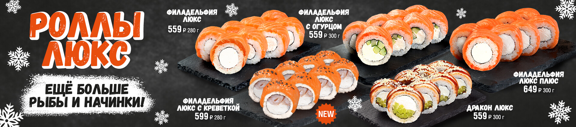 Роллы Люкс – Экспресс суши