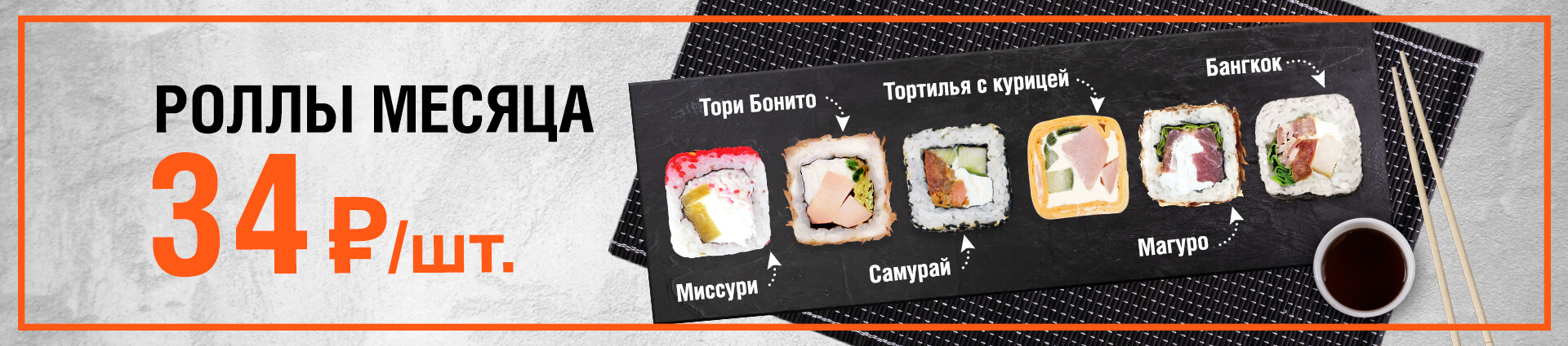 Роллы месяца – Экспресс суши